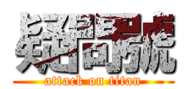 疑問號 (attack on titan)