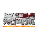 疑問號 (attack on titan)