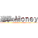進撃のＭｏｎｅｙ (attack on titan)