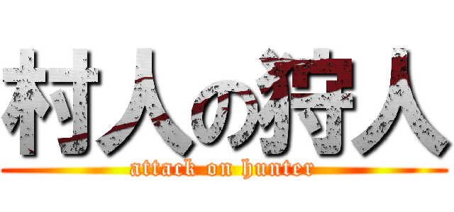村人の狩人 (attack on hunter)