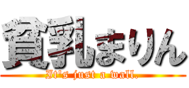 貧乳まりん (It\'s just a wall.)
