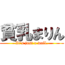 貧乳まりん (It\'s just a wall.)