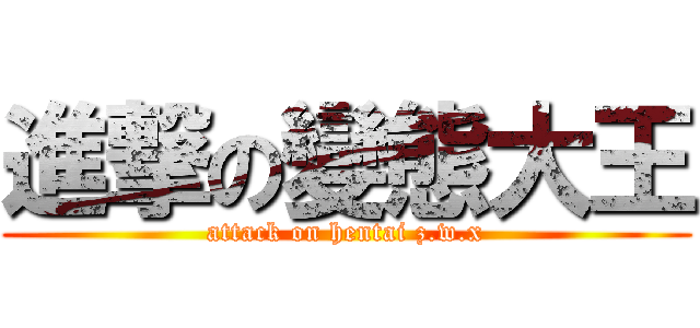 進撃の變態大王 (attack on hentai z.w.x)