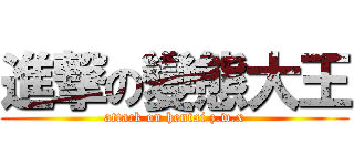 進撃の變態大王 (attack on hentai z.w.x)