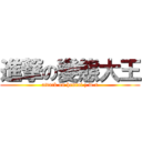 進撃の變態大王 (attack on hentai z.w.x)