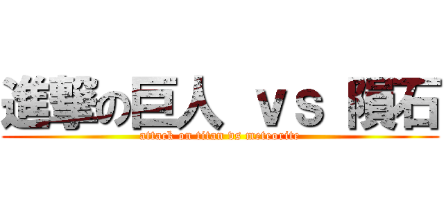 進撃の巨人 ｖｓ 隕石 (attack on titan vs meteorite)
