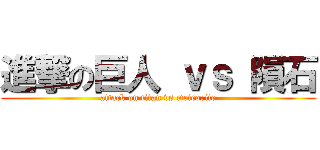 進撃の巨人 ｖｓ 隕石 (attack on titan vs meteorite)
