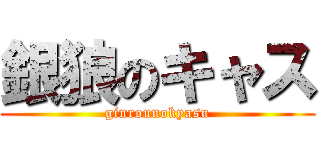 銀狼のキャス (ginrounokyasu)