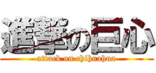 進撃の巨心 (attack on chihuahua)