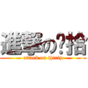 進撃の叁拾 (attack on thirty)