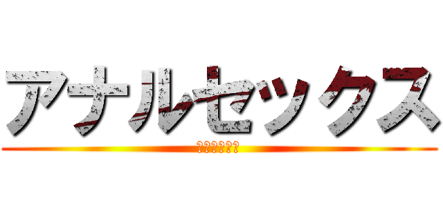 アナルセックス (んぢもぎいい)