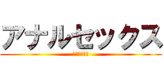 アナルセックス (んぢもぎいい)