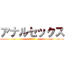 アナルセックス (んぢもぎいい)