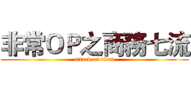 非常ＯＰ之商務七流 (attack on titan)