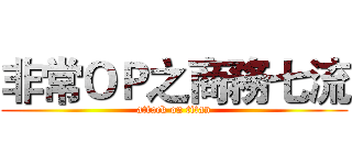 非常ＯＰ之商務七流 (attack on titan)