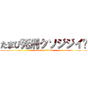 たまぴ死刑クソジジイ🖕 (attack on titan)