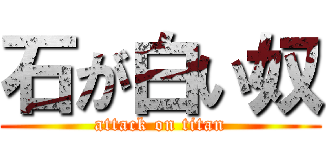 石が白い奴 (attack on titan)