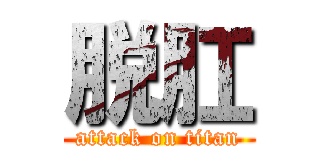 脱肛 (attack on titan)