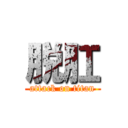 脱肛 (attack on titan)