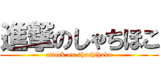 進撃のしゃちほこ (attack on shachihoko)