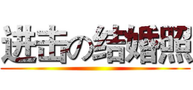 进击の结婚照 ()