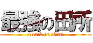最強の田所 (attack on titan)