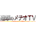 進撃のメテオＴＶ (attack on meteoTV)