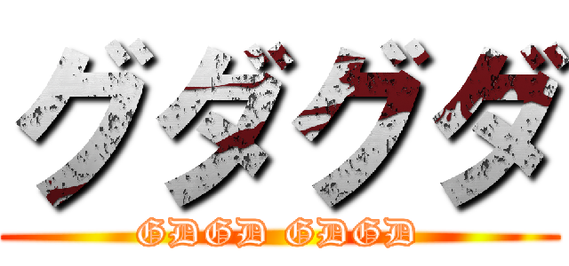 グダグダ (GDGD GDGD)
