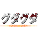 グダグダ (GDGD GDGD)