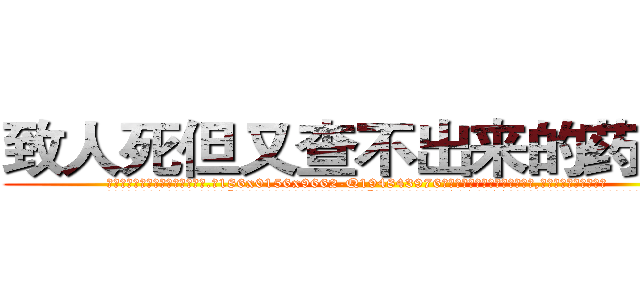致人死但又查不出来的药价格 (致人死但又查不出来的药价格【电.话186x0156x9662-Q194843976林氏药业】我们做的是长期生意,靠的是老客户长期支持
参考消息网2月20日报道 韩媒称，“剩女多、离婚率高的城市，房价一定会上涨。”这是中国经济学家金岩石2016年12月参加在上海举行的房地产相关论坛时说的话。
)