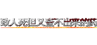 致人死但又查不出来的药价格 (致人死但又查不出来的药价格【电.话186x0156x9662-Q194843976林氏药业】我们做的是长期生意,靠的是老客户长期支持
参考消息网2月20日报道 韩媒称，“剩女多、离婚率高的城市，房价一定会上涨。”这是中国经济学家金岩石2016年12月参加在上海举行的房地产相关论坛时说的话。
)