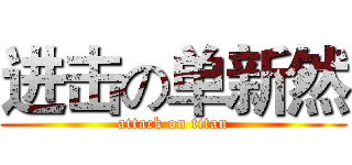 进击の单新然 (attack on titan)