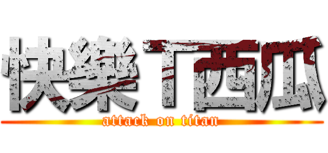 快樂Ｔ西瓜 (attack on titan)