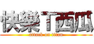 快樂Ｔ西瓜 (attack on titan)