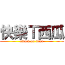 快樂Ｔ西瓜 (attack on titan)