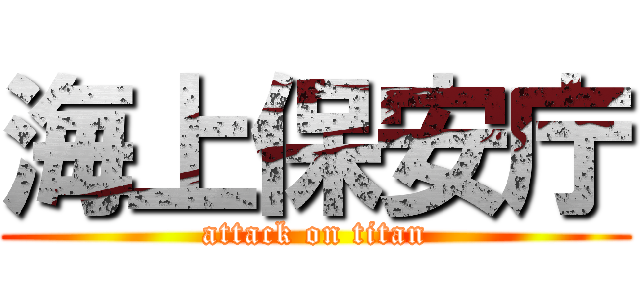 海上保安庁 (attack on titan)