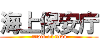 海上保安庁 (attack on titan)