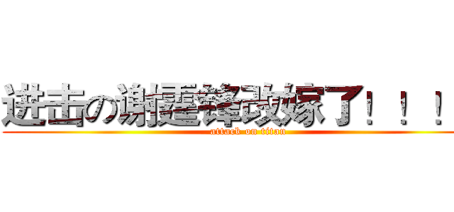 进击の谢霆锋改嫁了！！！！ (attack on titan)