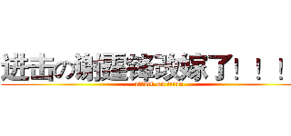 进击の谢霆锋改嫁了！！！！ (attack on titan)