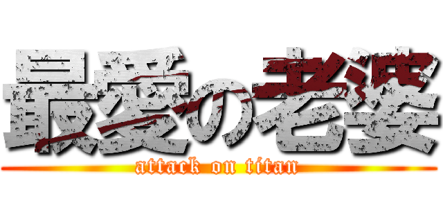 最愛の老婆 (attack on titan)