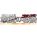最愛の老婆 (attack on titan)