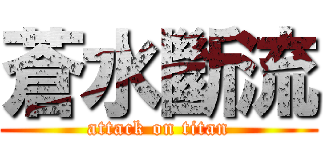 蒼水斷流 (attack on titan)