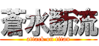 蒼水斷流 (attack on titan)
