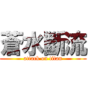 蒼水斷流 (attack on titan)