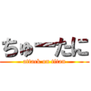 ちゅーたに (attack on titan)