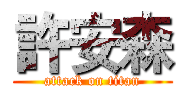 許安森 (attack on titan)