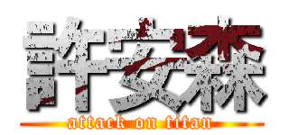 許安森 (attack on titan)