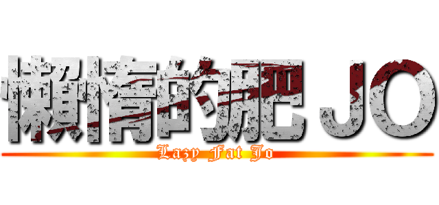 懶惰的肥ＪＯ (Lazy Fat Jo)