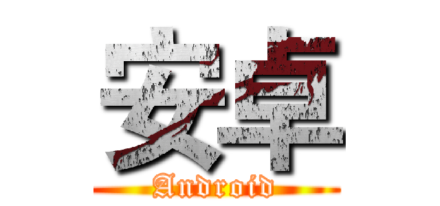 安卓 (Android)