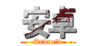 安卓 (Android)